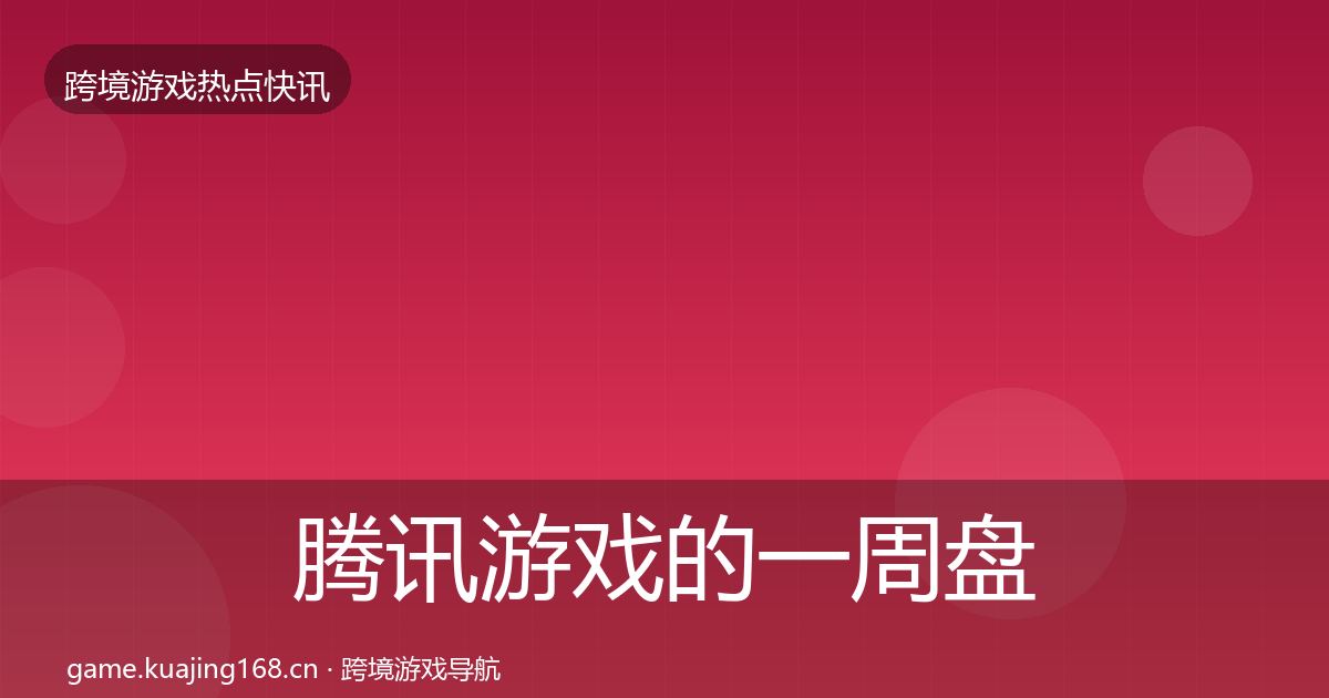 腾讯游戏的一周盘点（实用）