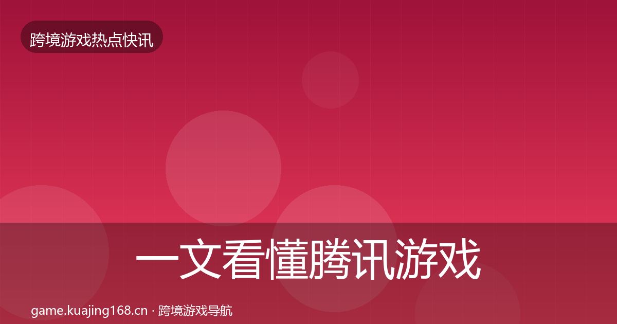 一文看懂腾讯游戏一周盘点｜实用