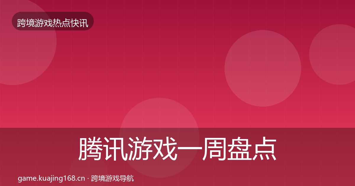 腾讯游戏一周盘点全指南：实用
