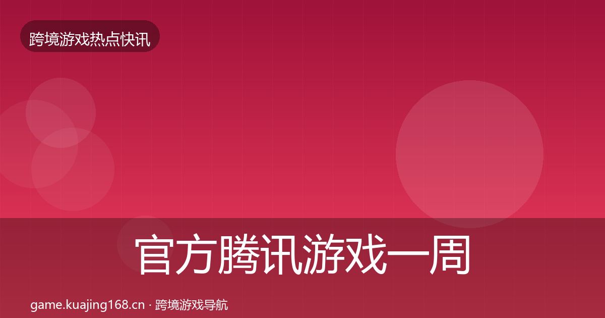 官方腾讯游戏一周盘点