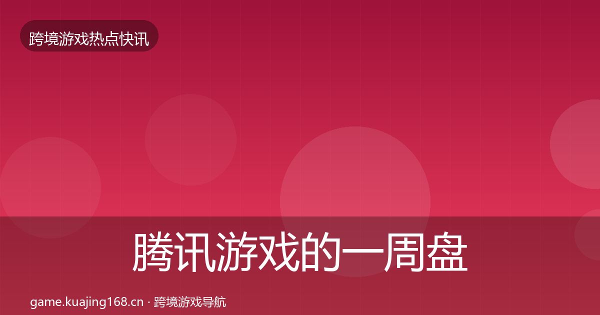 腾讯游戏的一周盘点（官方）