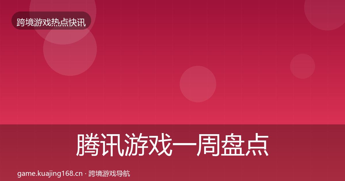 腾讯游戏一周盘点全指南：官方