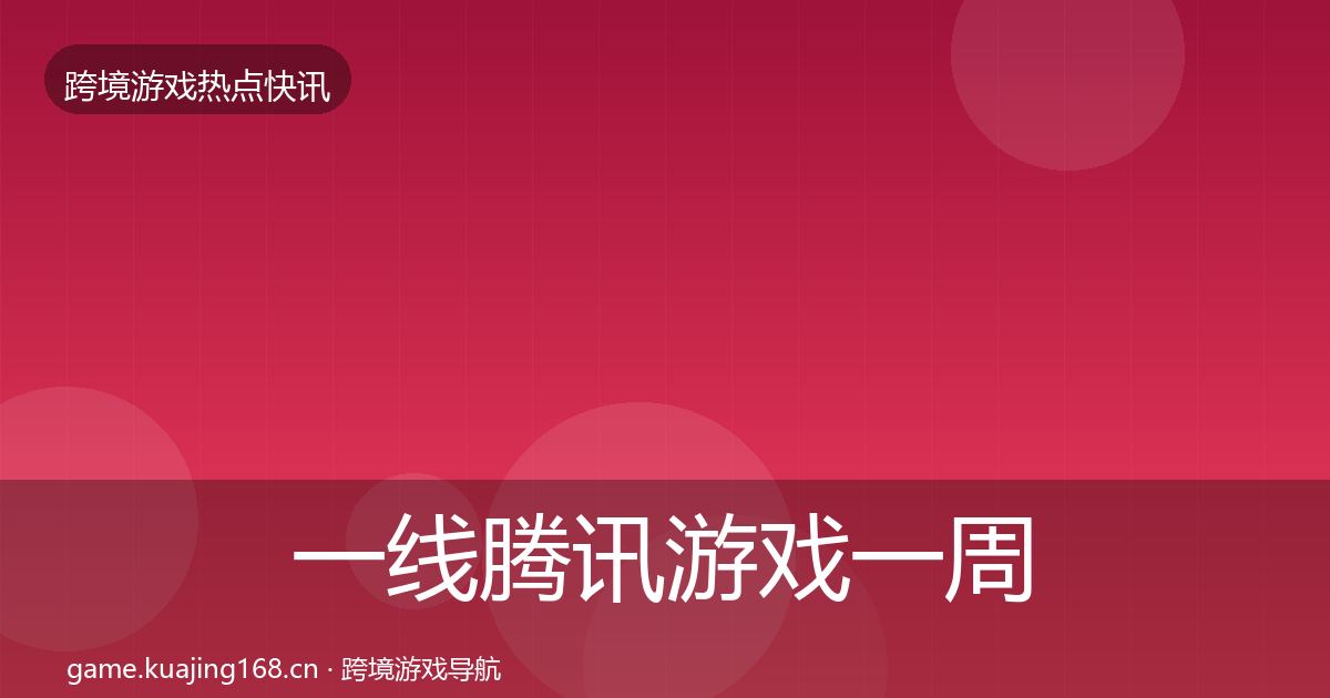 一线腾讯游戏一周盘点