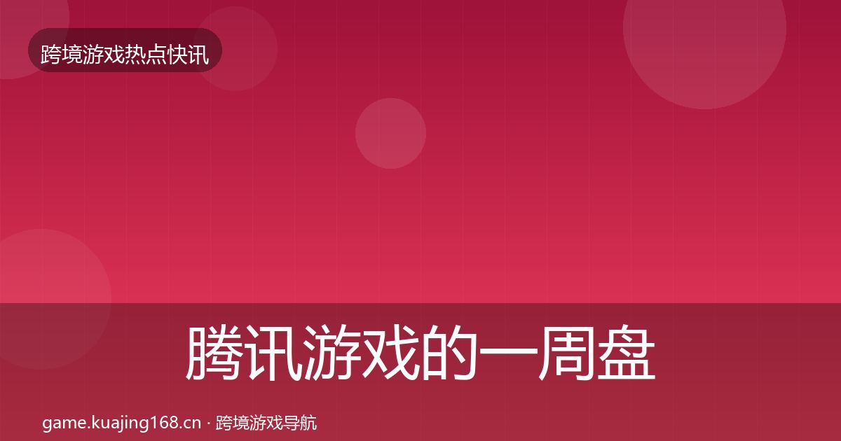 腾讯游戏的一周盘点（一线）