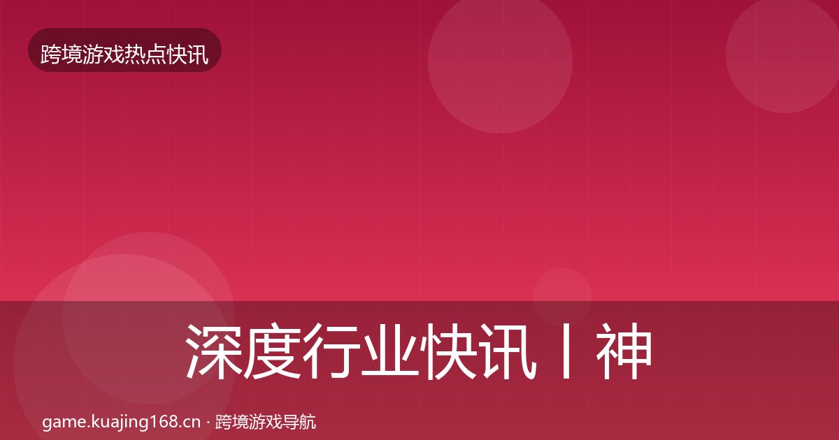 深度行业快讯丨神州泰岳对行业的影响