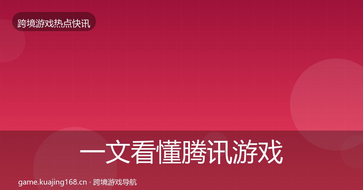 一文看懂腾讯游戏一周盘点｜一线