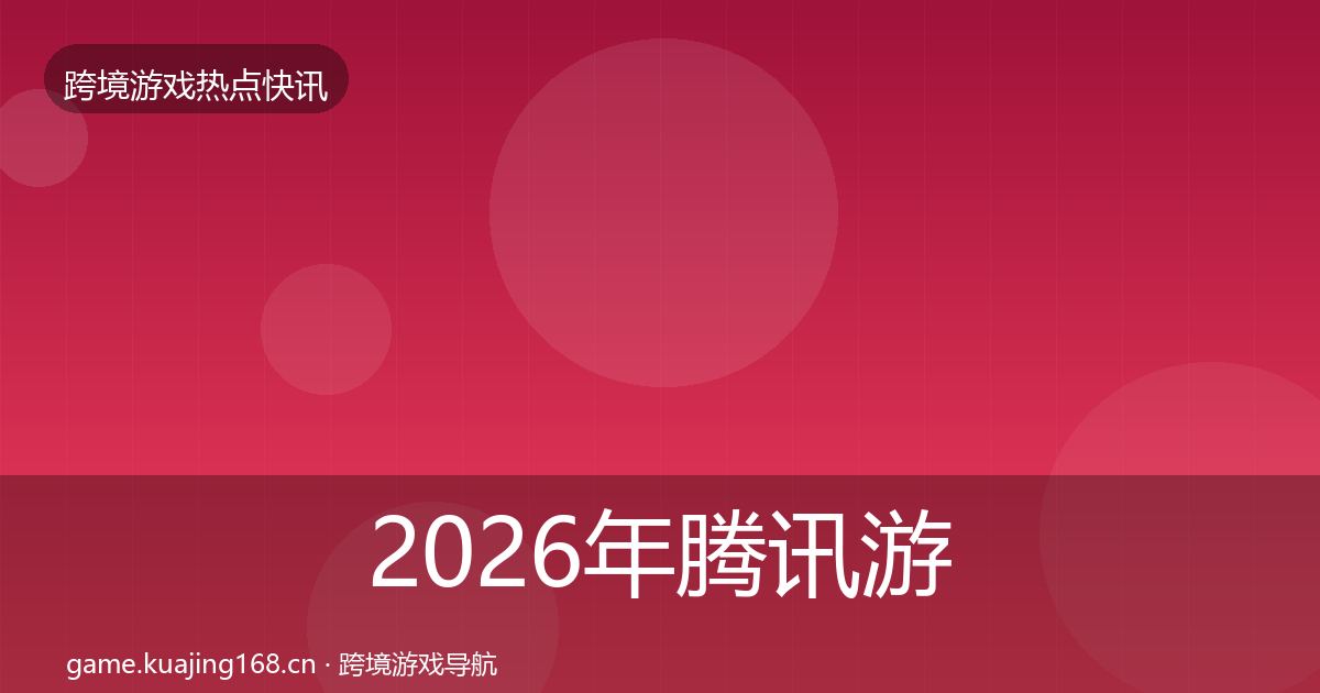 2026年腾讯游戏突发速报
