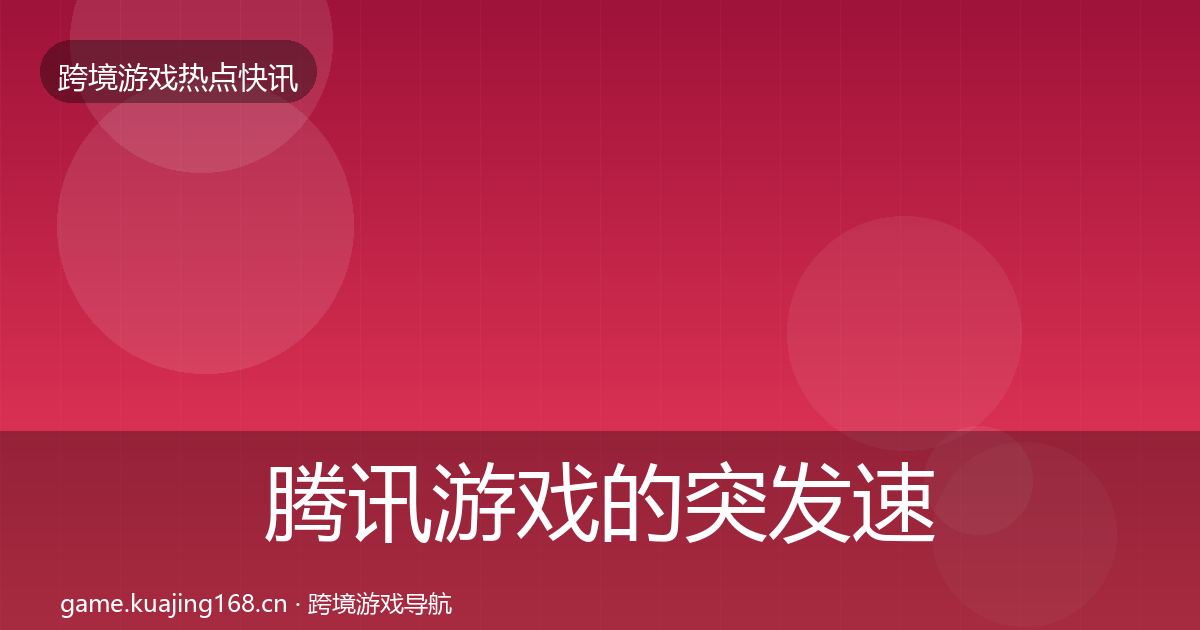 腾讯游戏的突发速报（2026年）