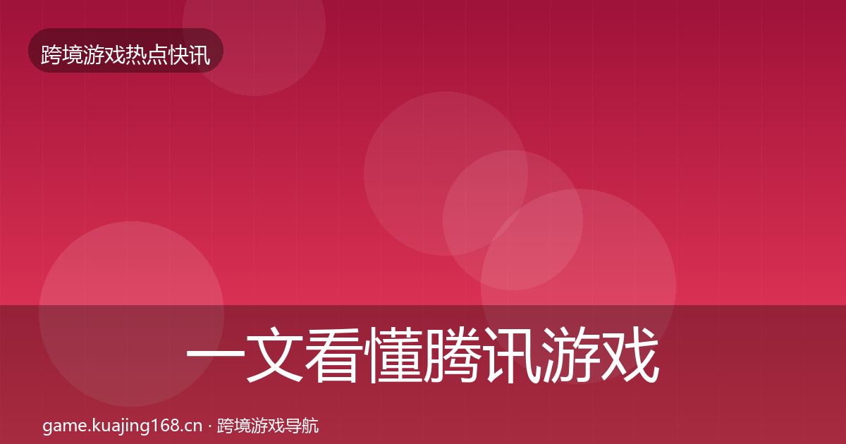一文看懂腾讯游戏突发速报|2026年