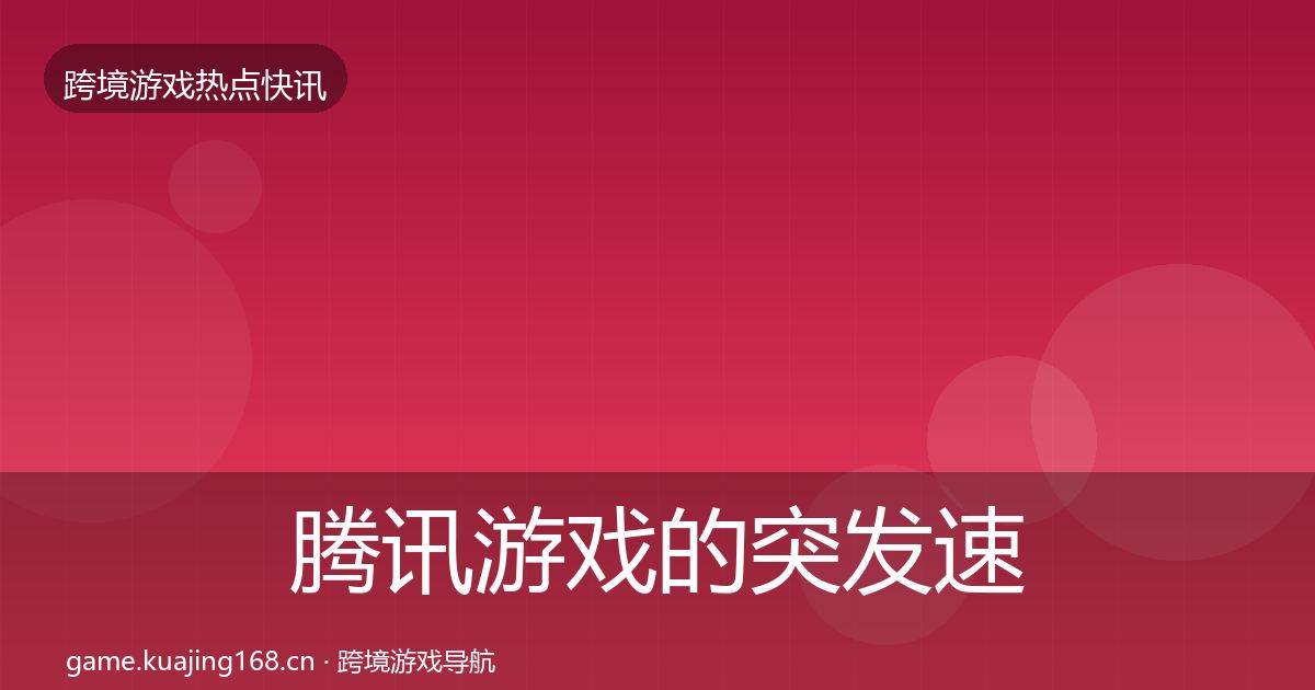 腾讯游戏的突发速报（2027年）