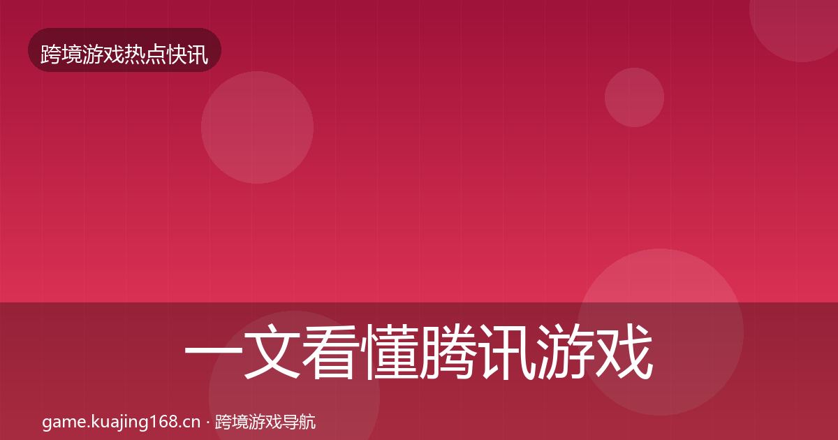 一文看懂腾讯游戏突发速报｜2027年