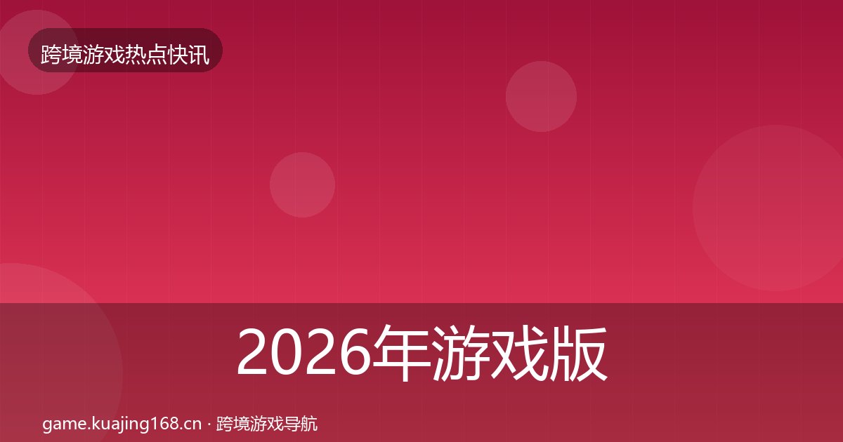 2026年游戏版号发放行业快讯全梳理