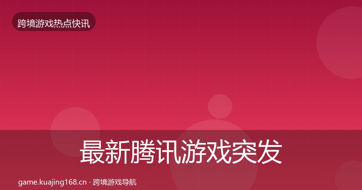 最新腾讯游戏突发速报