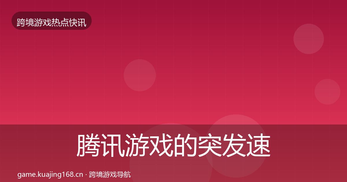 腾讯游戏的突发速报（最新）