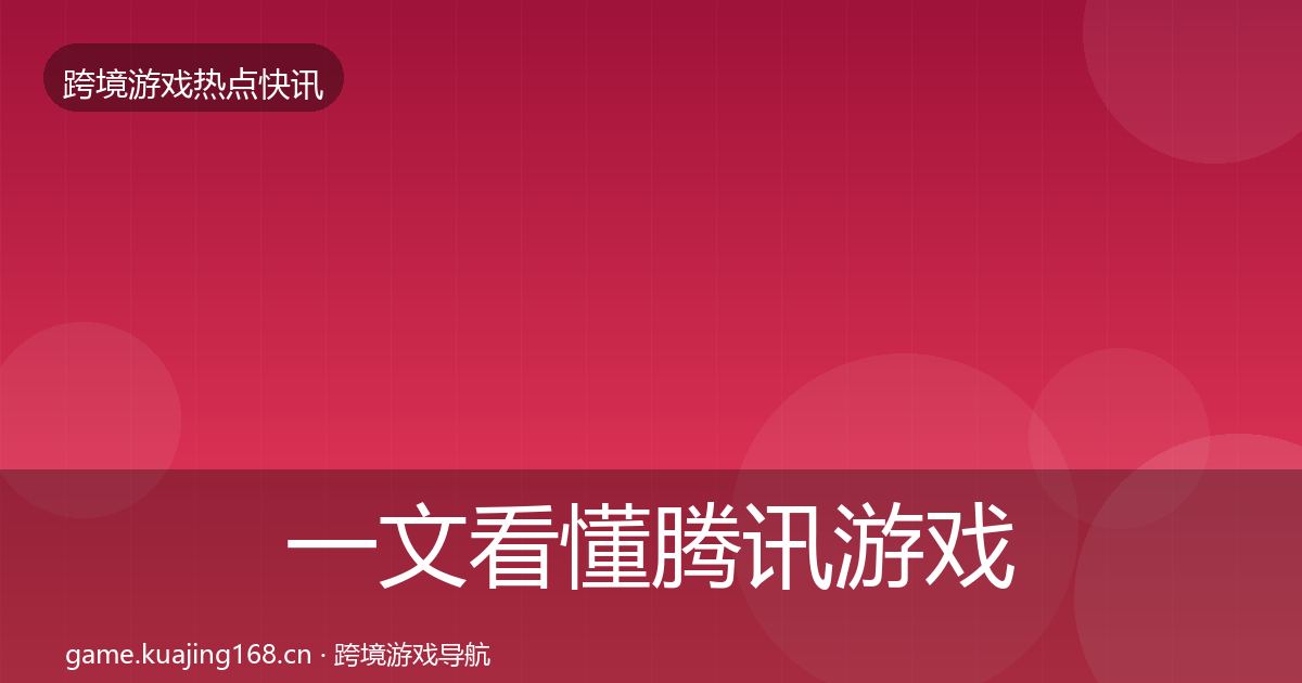 一文看懂腾讯游戏突发速报|最新