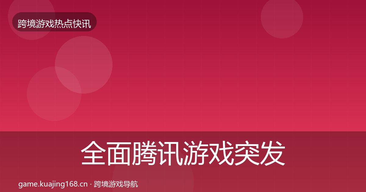 全面腾讯游戏突发速报