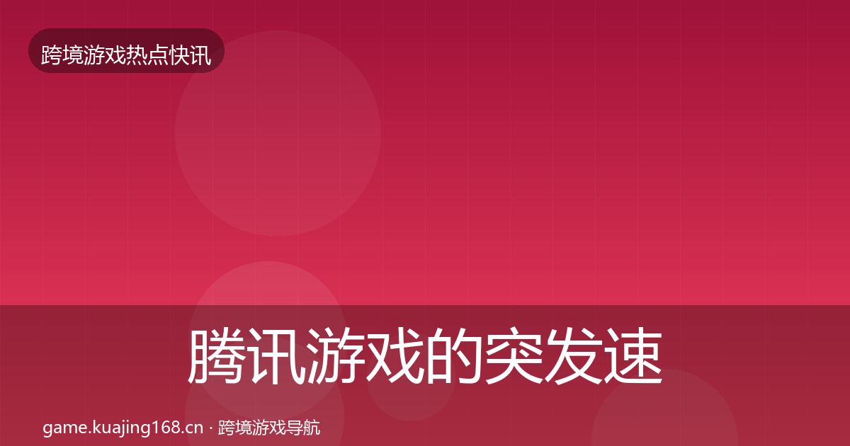 腾讯游戏的突发速报（全面）