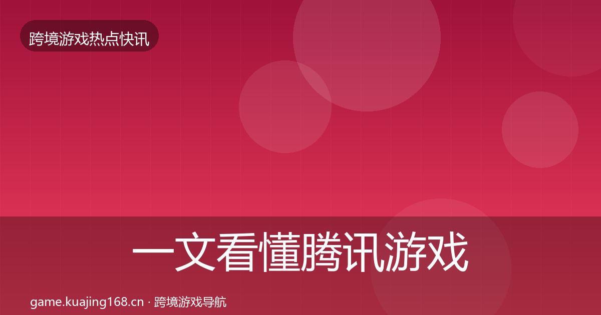 一文看懂腾讯游戏突发速报｜全面