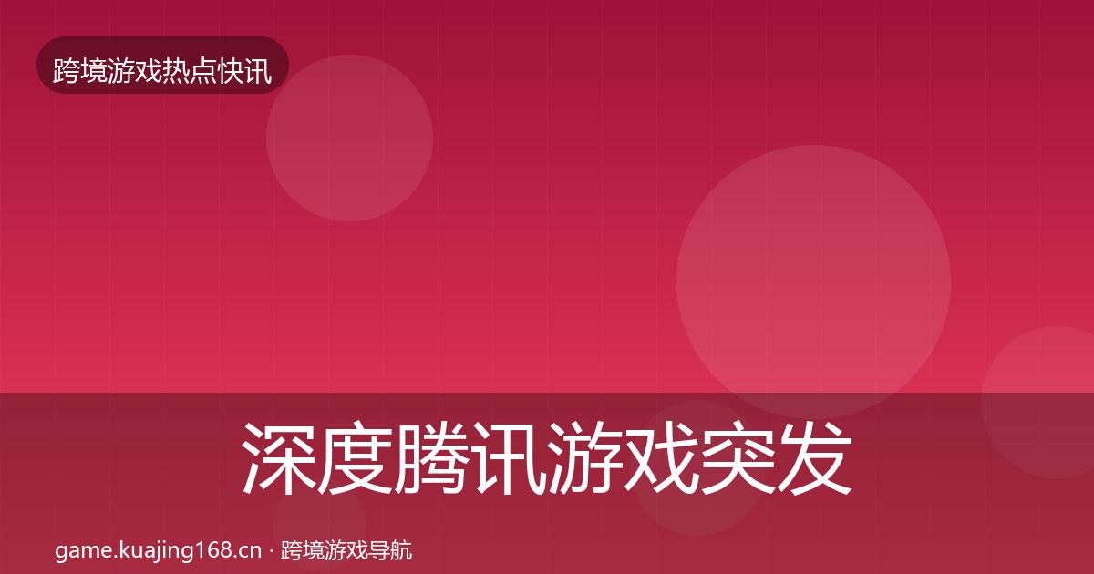 深度腾讯游戏突发速报