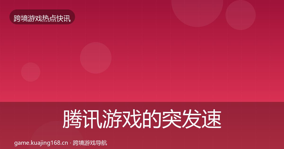 腾讯游戏的突发速报(深度)