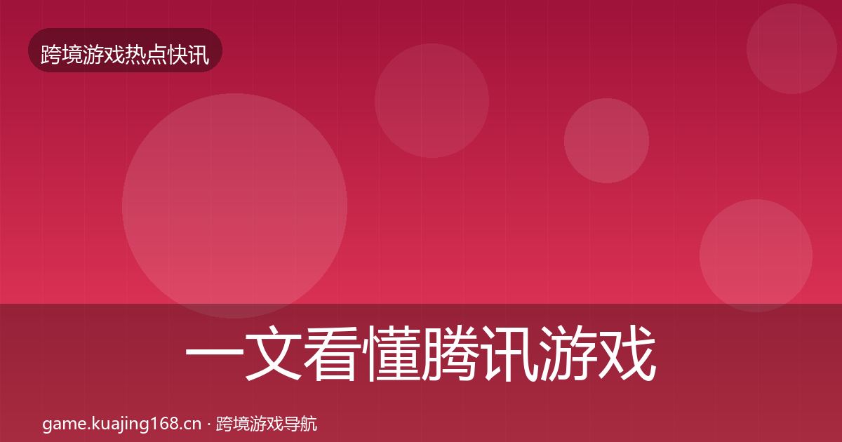 一文看懂腾讯游戏突发速报｜深度