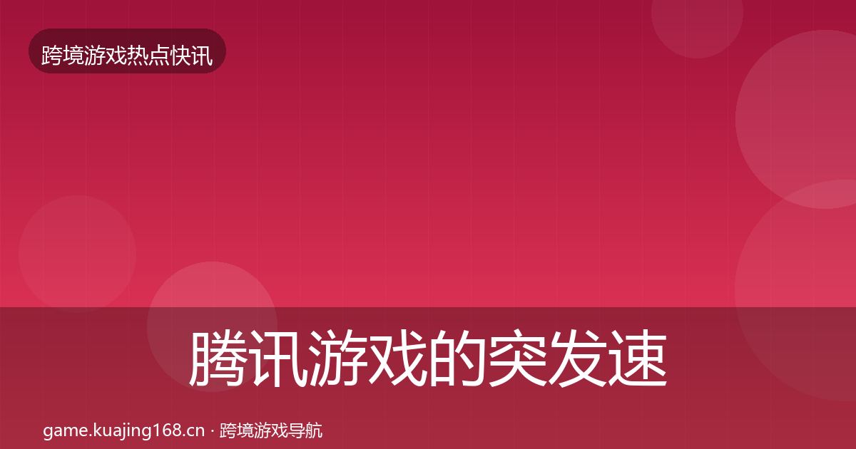 腾讯游戏的突发速报（实用）