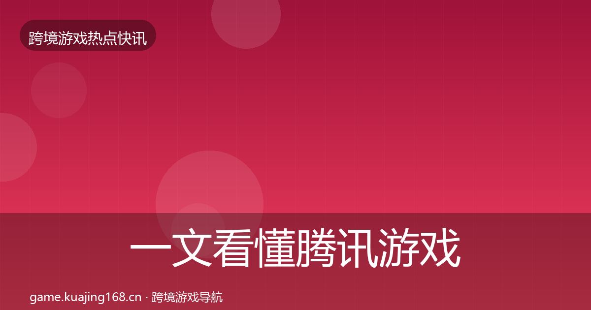 一文看懂腾讯游戏突发速报｜实用