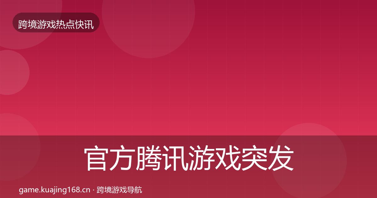 官方腾讯游戏突发速报
