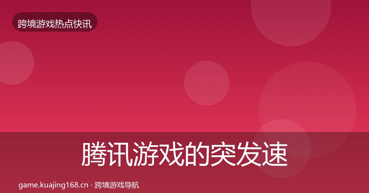 腾讯游戏的突发速报（官方）