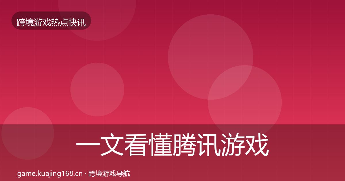 一文看懂腾讯游戏突发速报｜官方