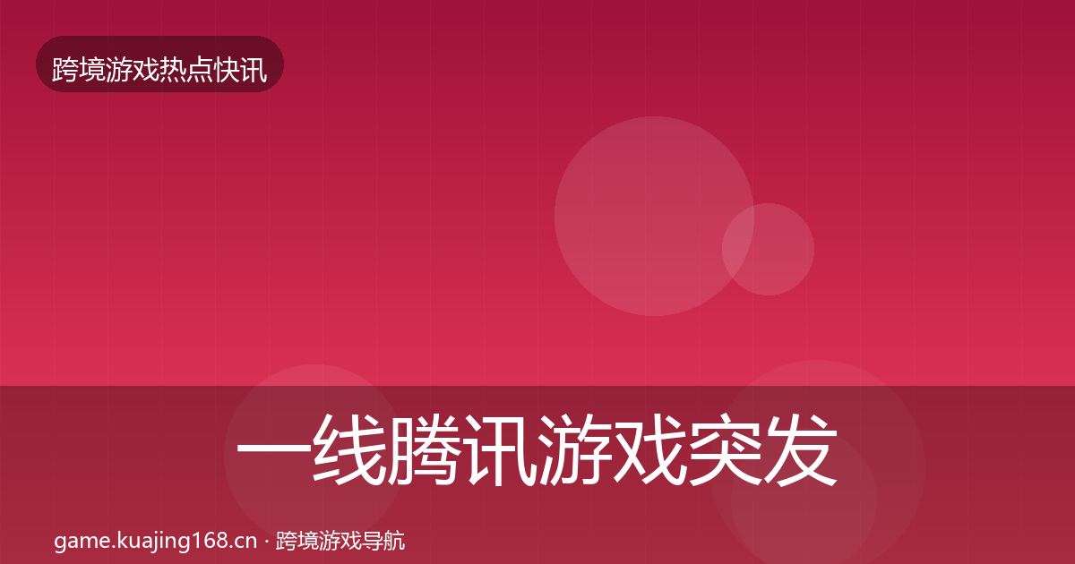 一线腾讯游戏突发速报