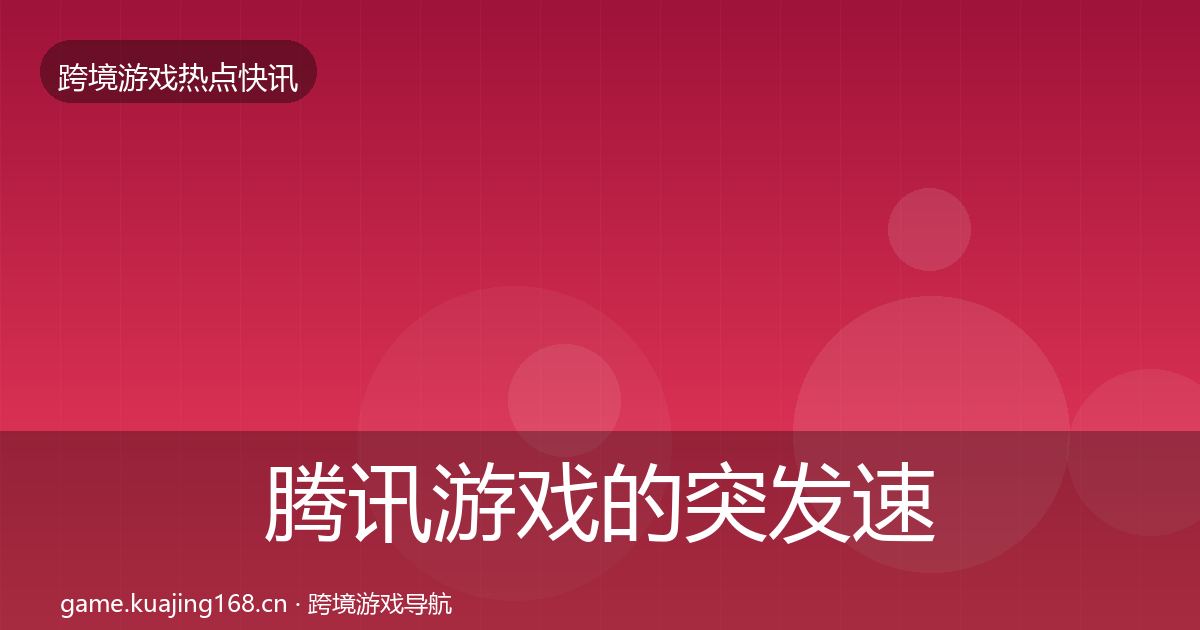 腾讯游戏的突发速报（一线）
