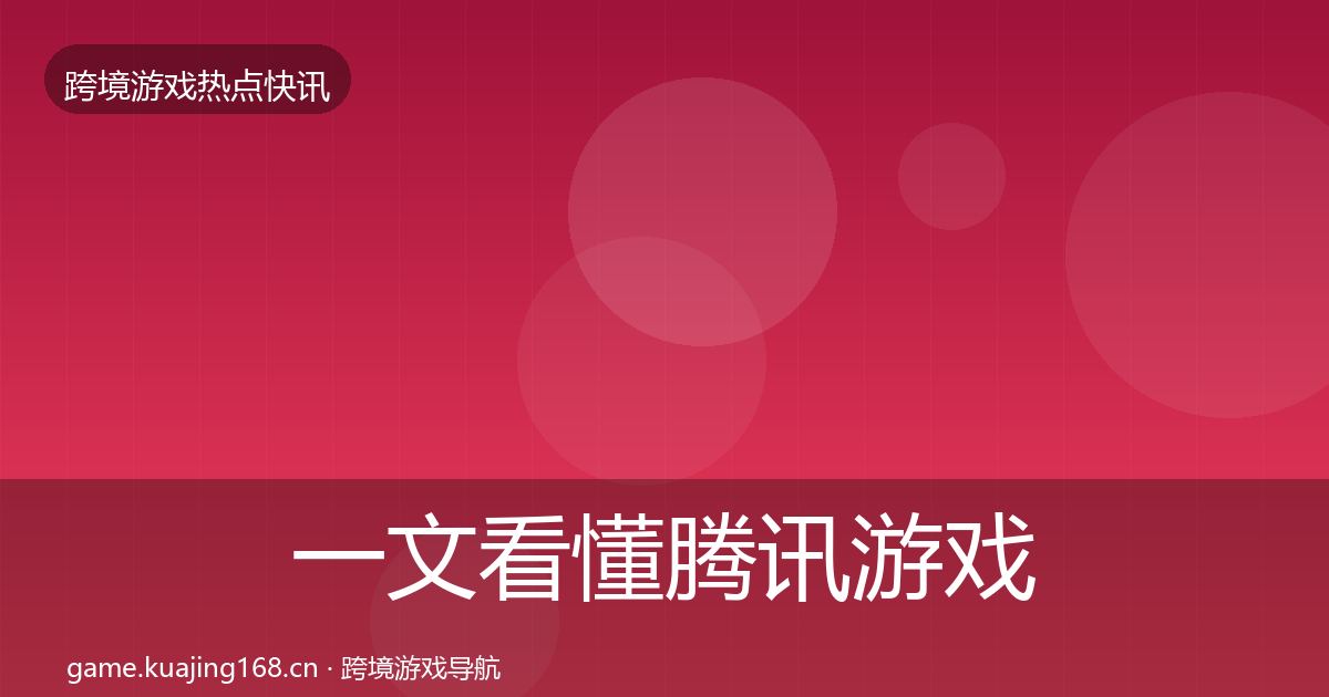 一文看懂腾讯游戏突发速报｜一线