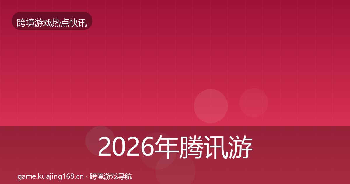 2026年腾讯游戏行业快报