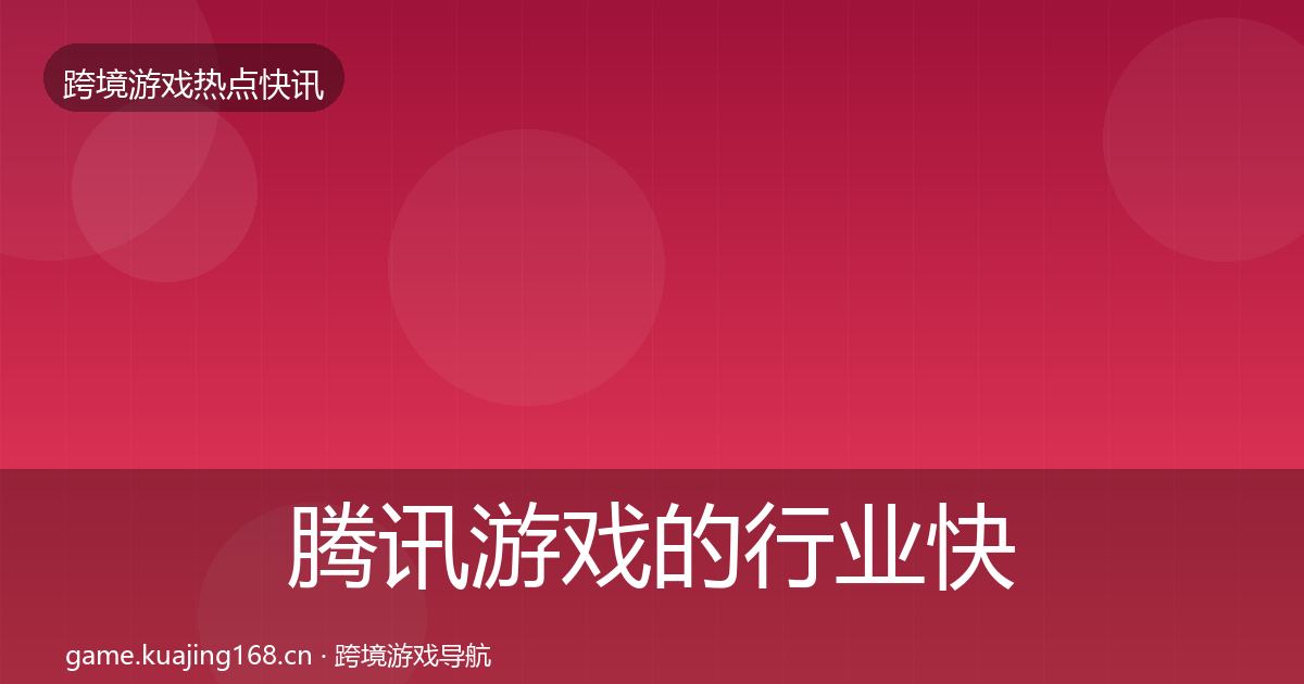腾讯游戏的行业快报（2026年）