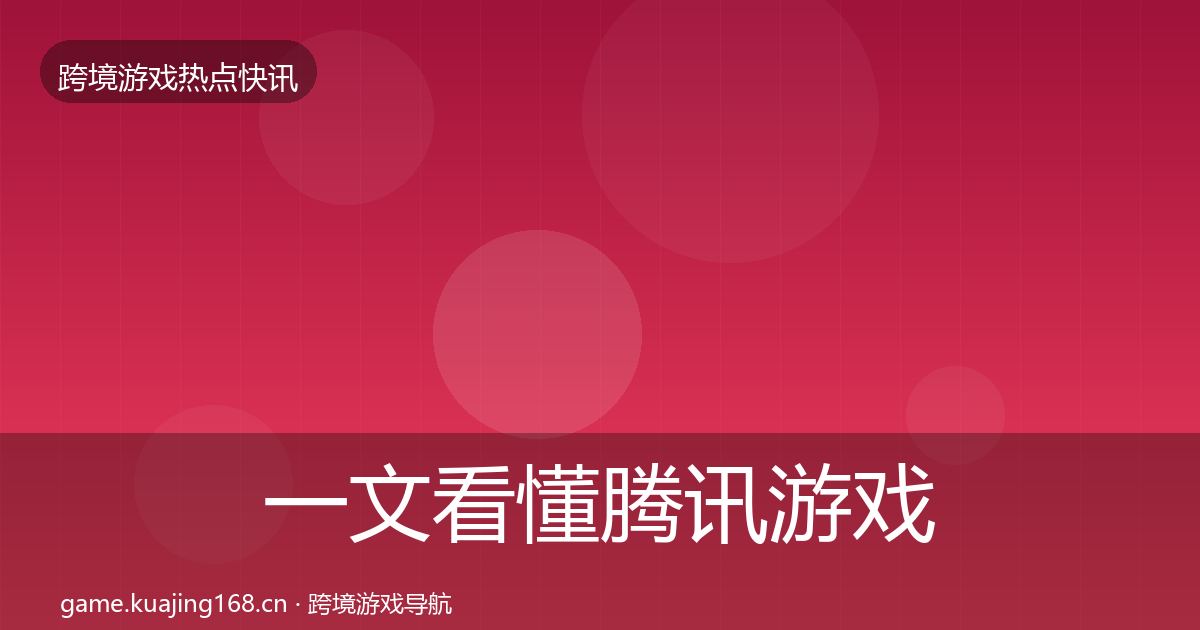 一文看懂腾讯游戏行业快报｜2026年