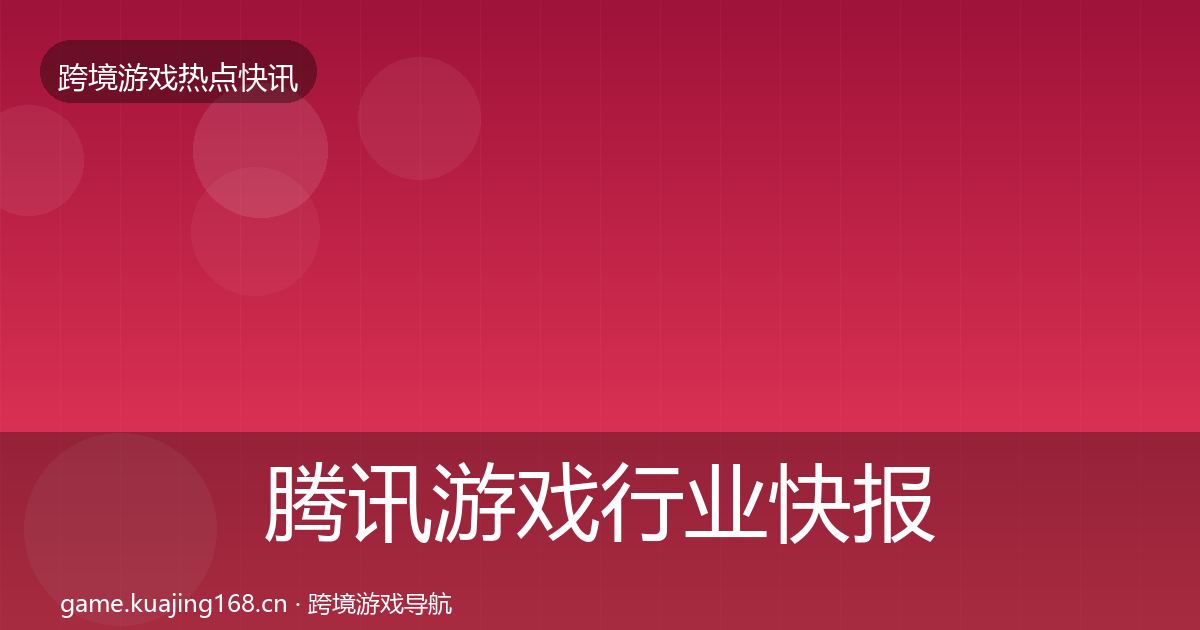 腾讯游戏行业快报全指南：2026年