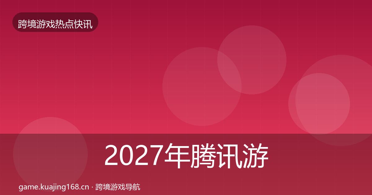 2027年腾讯游戏行业快报