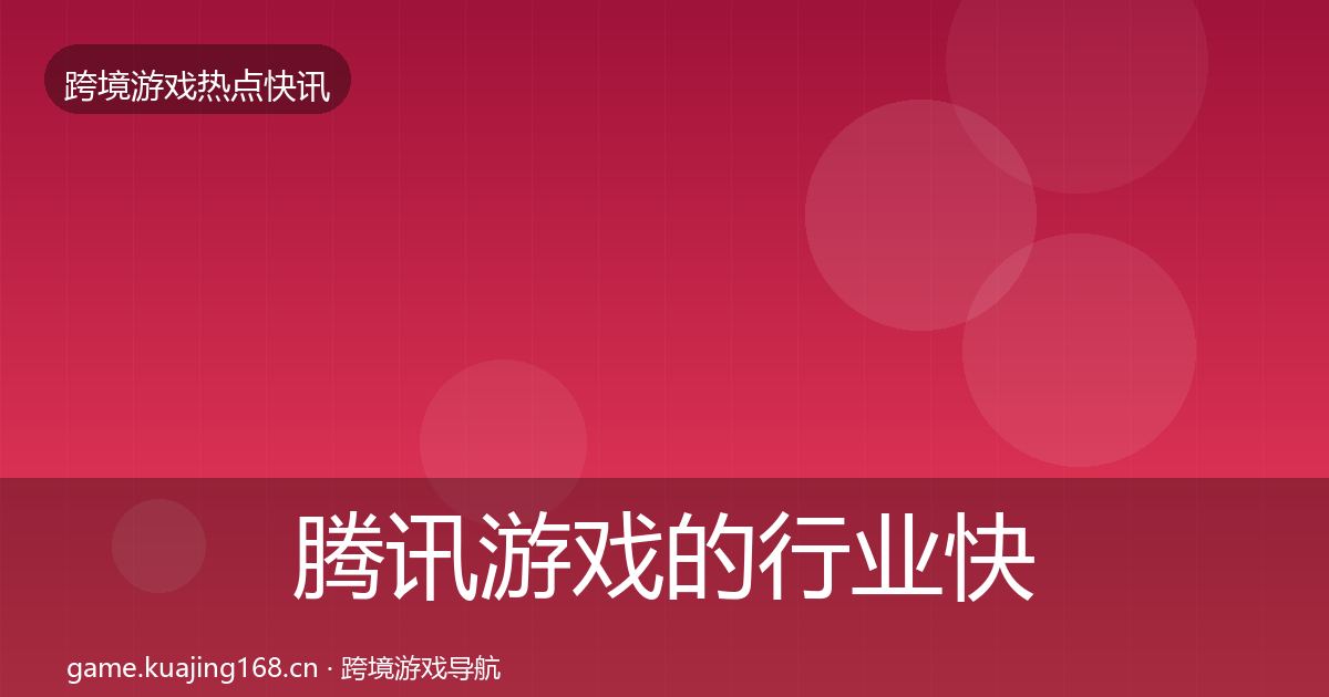 腾讯游戏的行业快报（2027年）