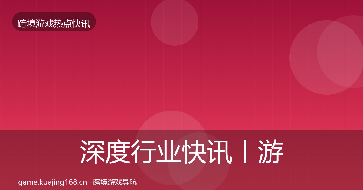 深度行业快讯丨游戏融资对行业的影响