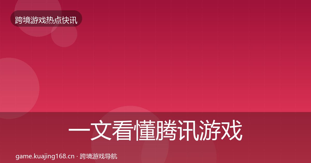 一文看懂腾讯游戏行业快报｜2027年