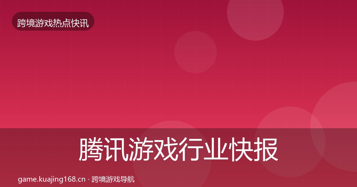 腾讯游戏行业快报全指南：2027年