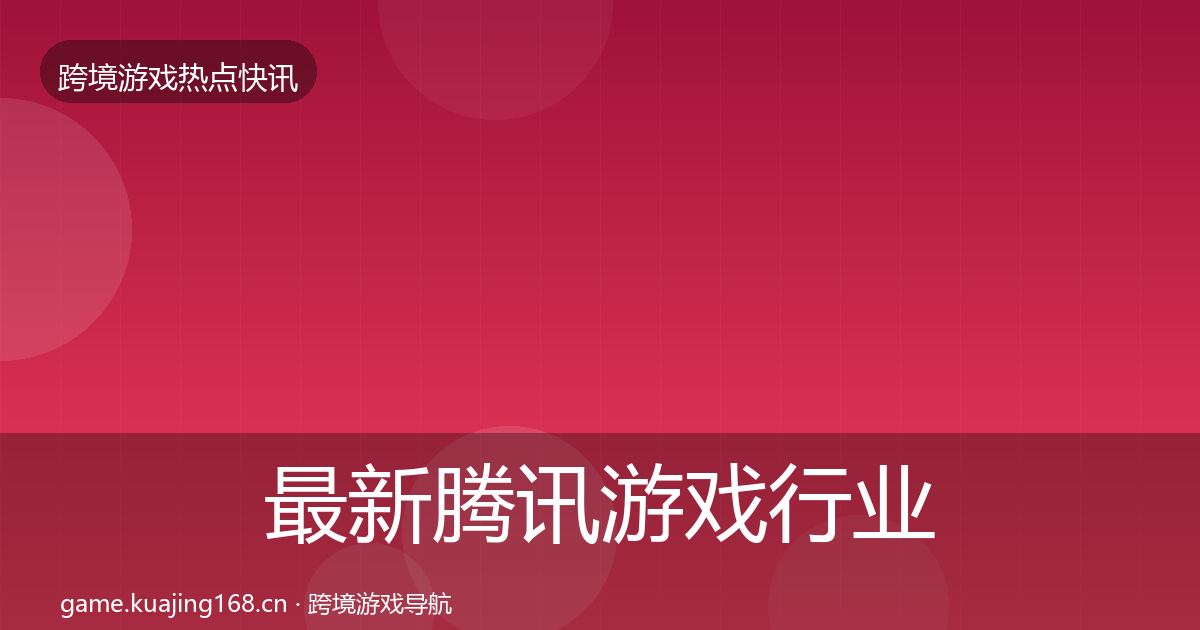 最新腾讯游戏行业快报