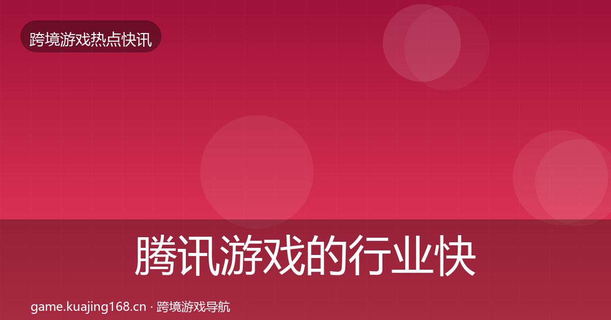腾讯游戏的行业快报（最新）
