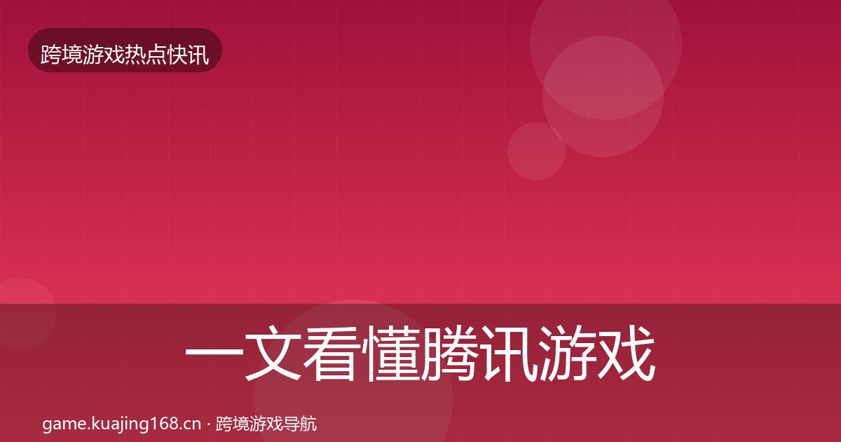 一文看懂腾讯游戏行业快报｜最新