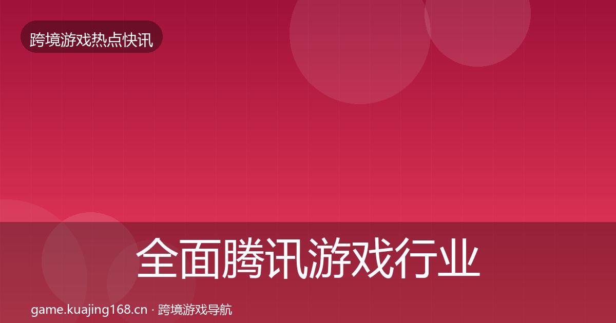 全面腾讯游戏行业快报