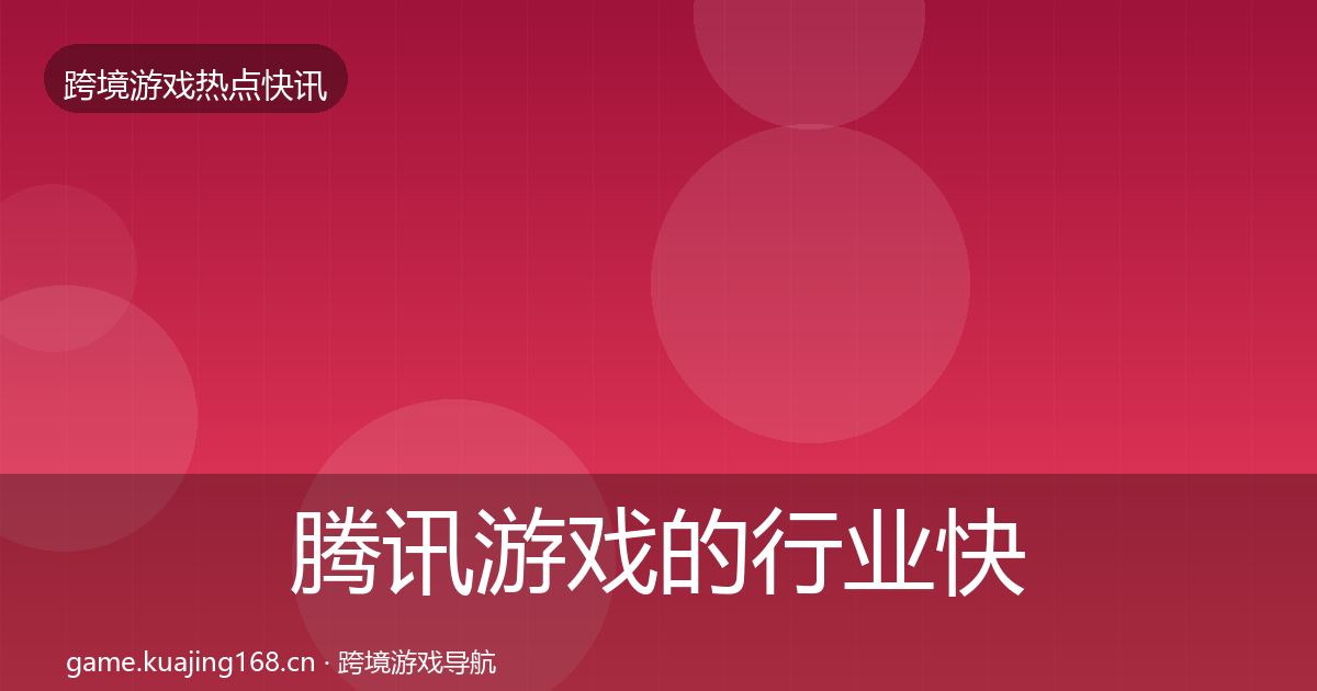 腾讯游戏的行业快报（全面）
