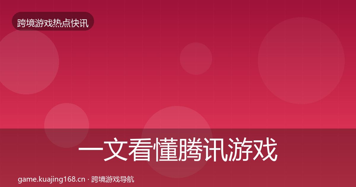 一文看懂腾讯游戏行业快报｜全面