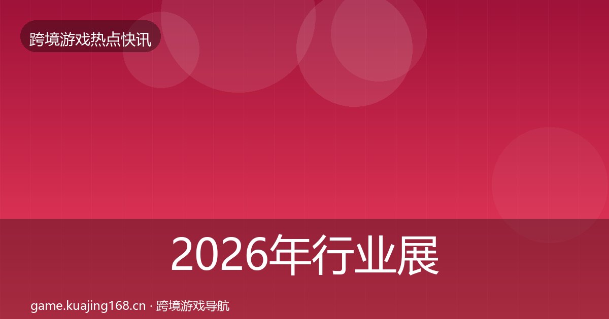 2026年行业展会行业快讯全梳理