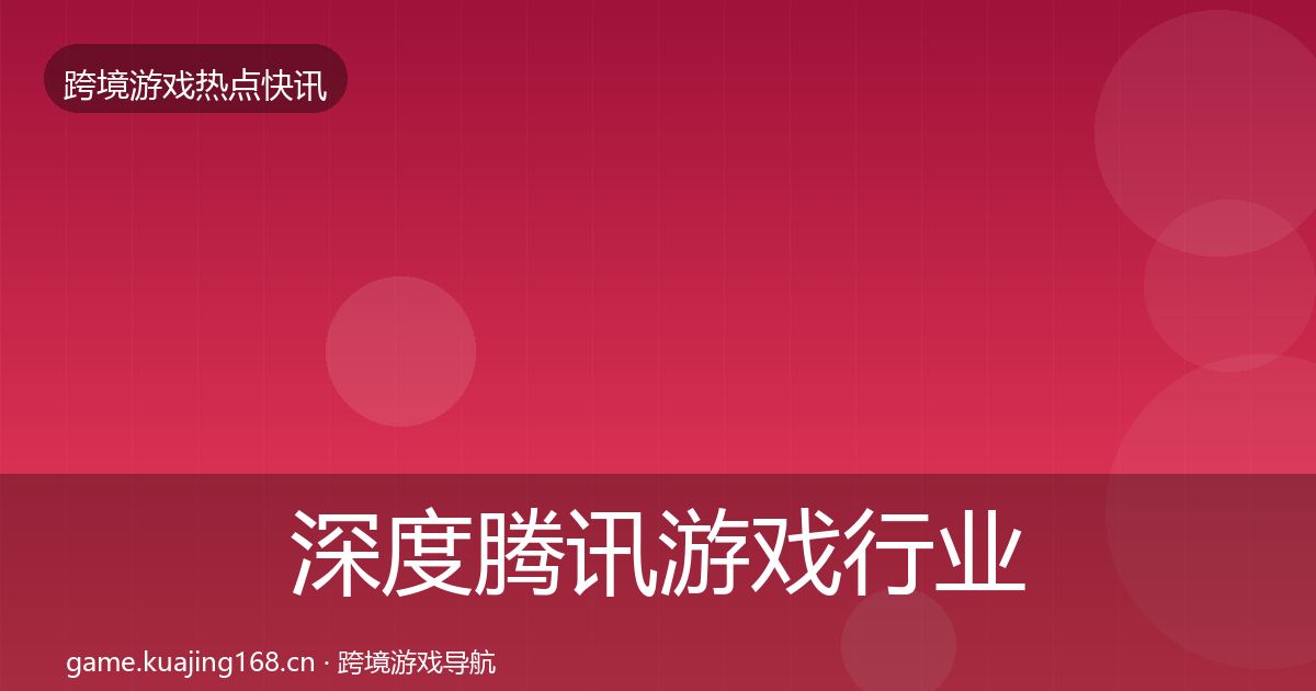 深度腾讯游戏行业快报